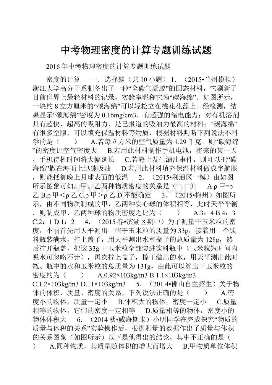 中考物理密度的计算专题训练试题.docx_第1页