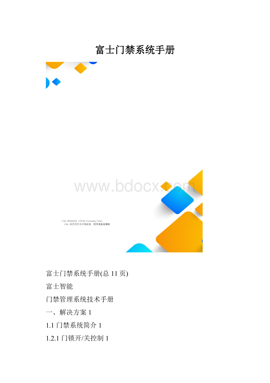 富士门禁系统手册.docx