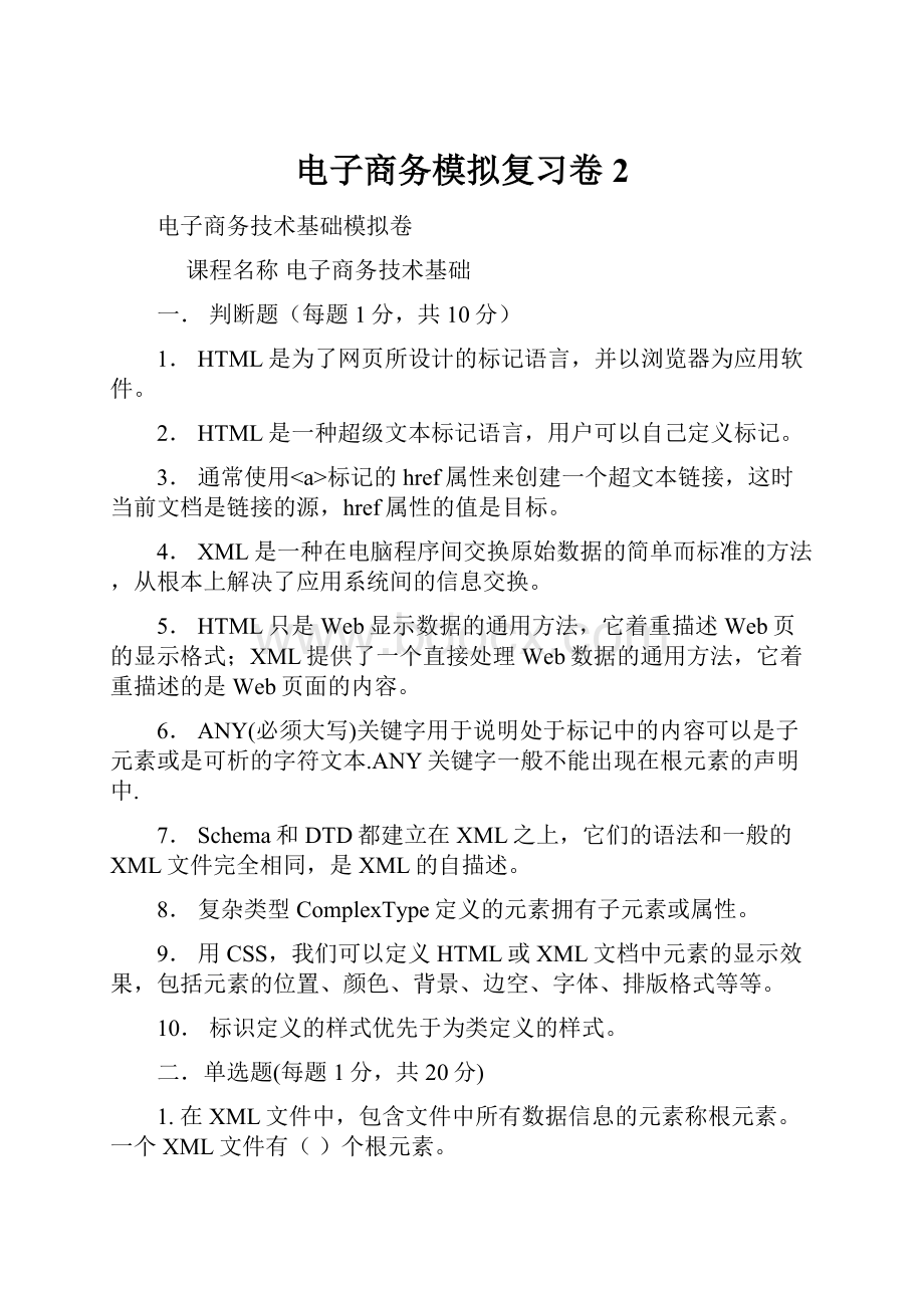 电子商务模拟复习卷2.docx