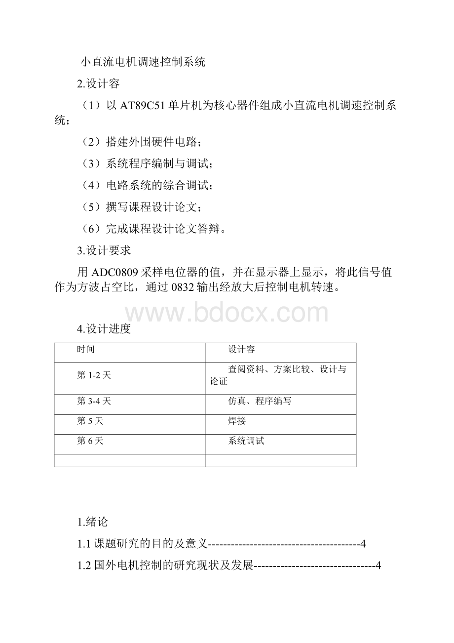 基于51单片机课程设计报告小直流电机调速控制系统.docx_第2页