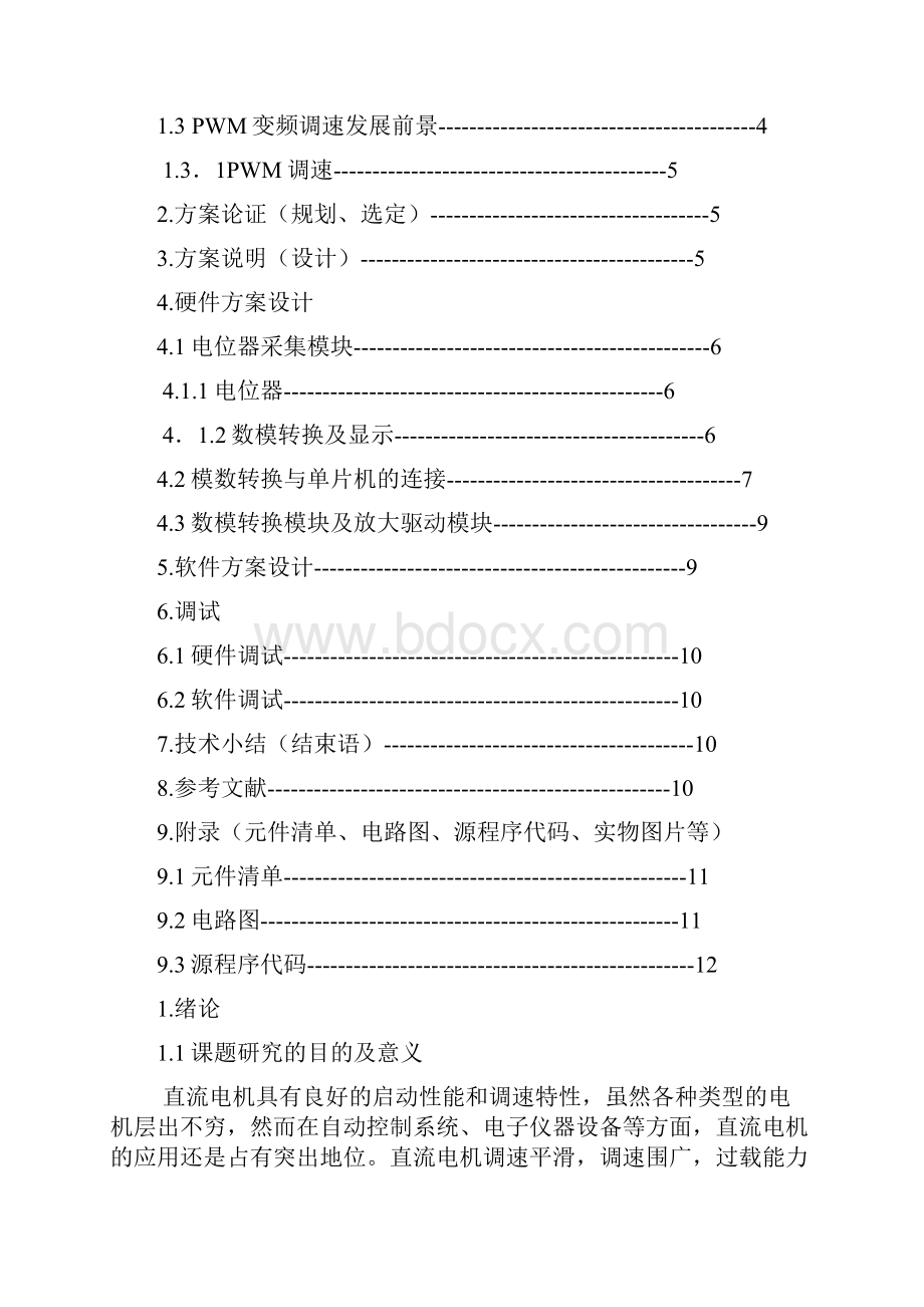 基于51单片机课程设计报告小直流电机调速控制系统.docx_第3页