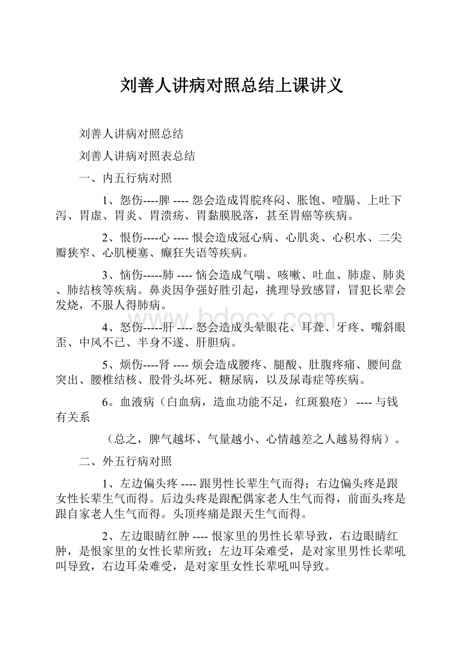 刘善人讲病对照总结上课讲义.docx_第1页