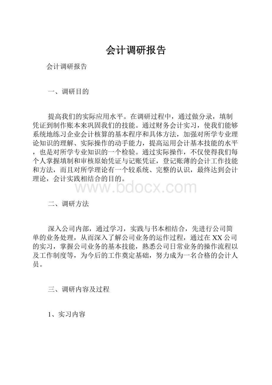 会计调研报告.docx