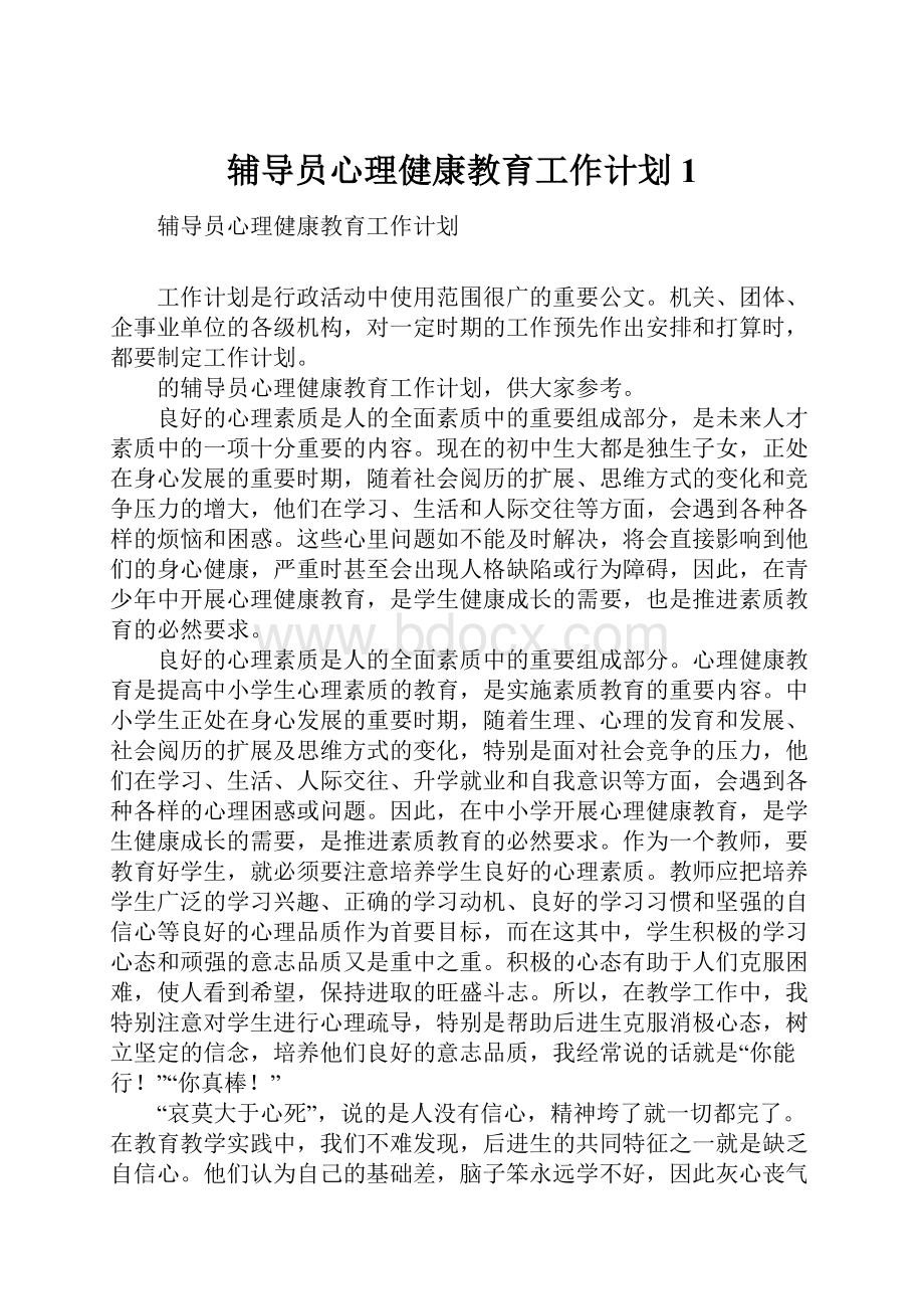 辅导员心理健康教育工作计划1.docx