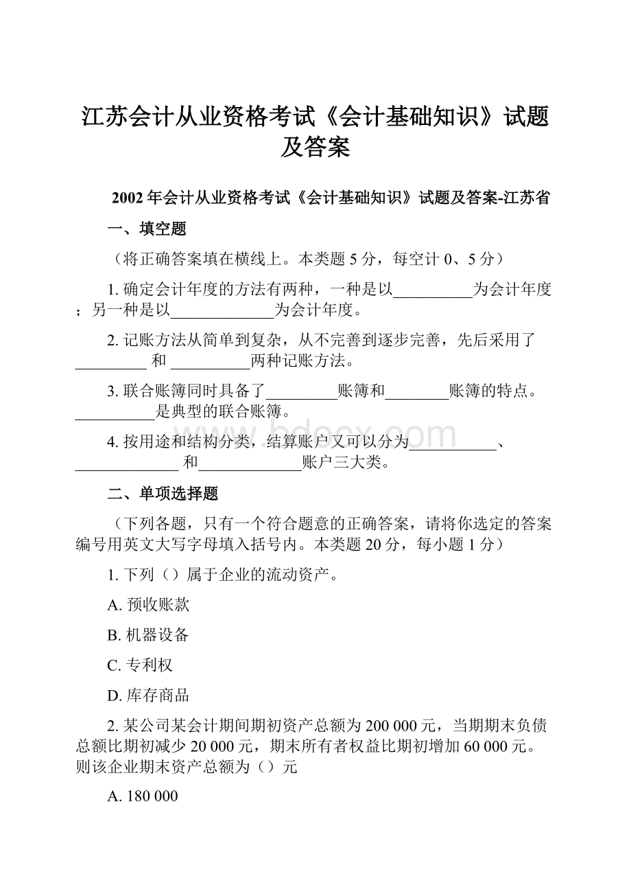 江苏会计从业资格考试《会计基础知识》试题及答案.docx