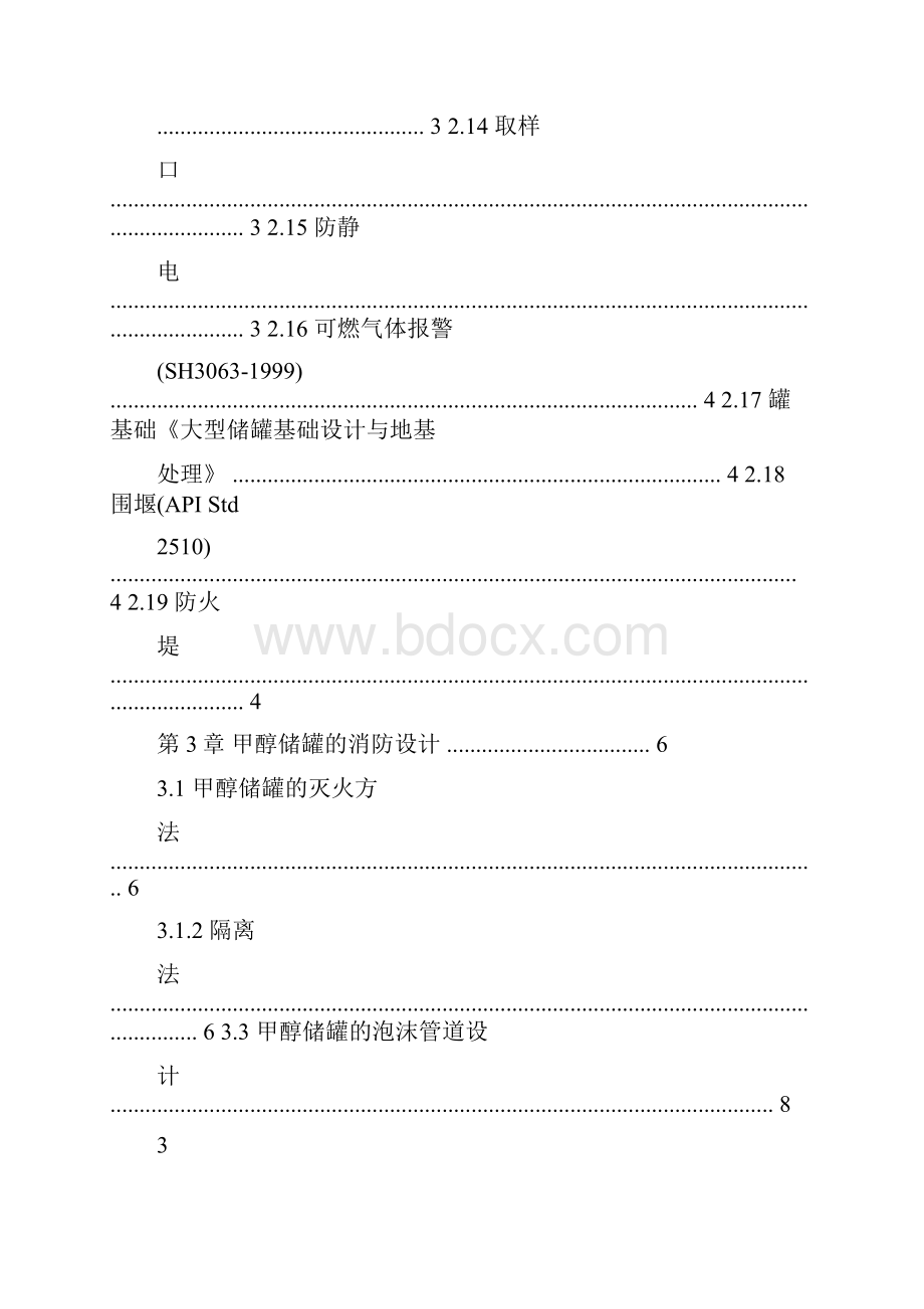 甲醇罐区设计规范.docx_第3页