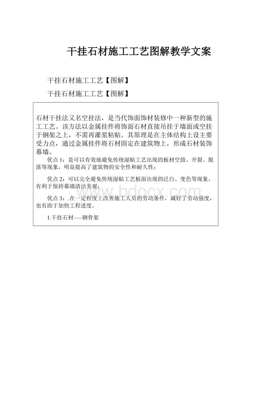 干挂石材施工工艺图解教学文案.docx