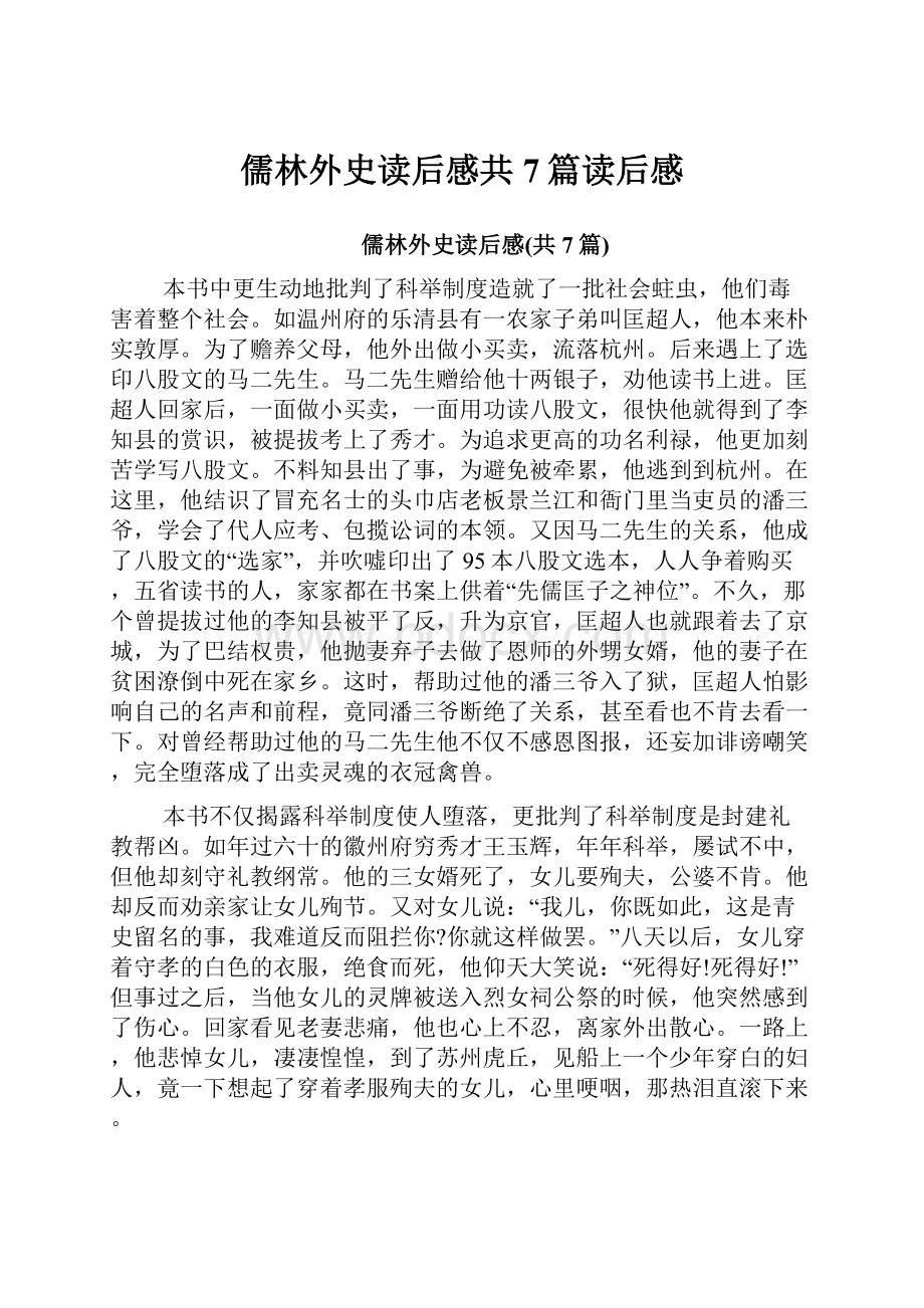 儒林外史读后感共7篇读后感.docx