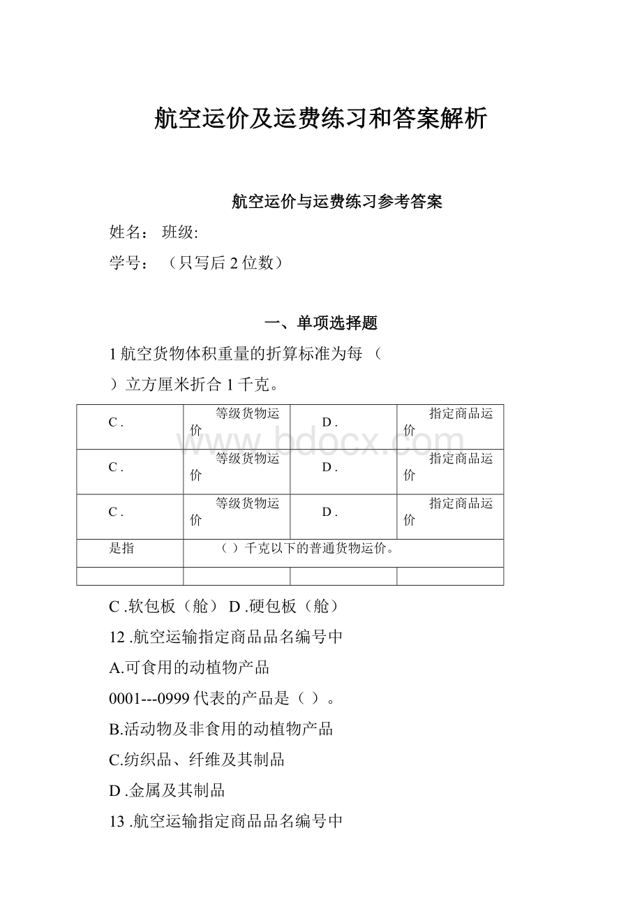 航空运价及运费练习和答案解析.docx_第1页