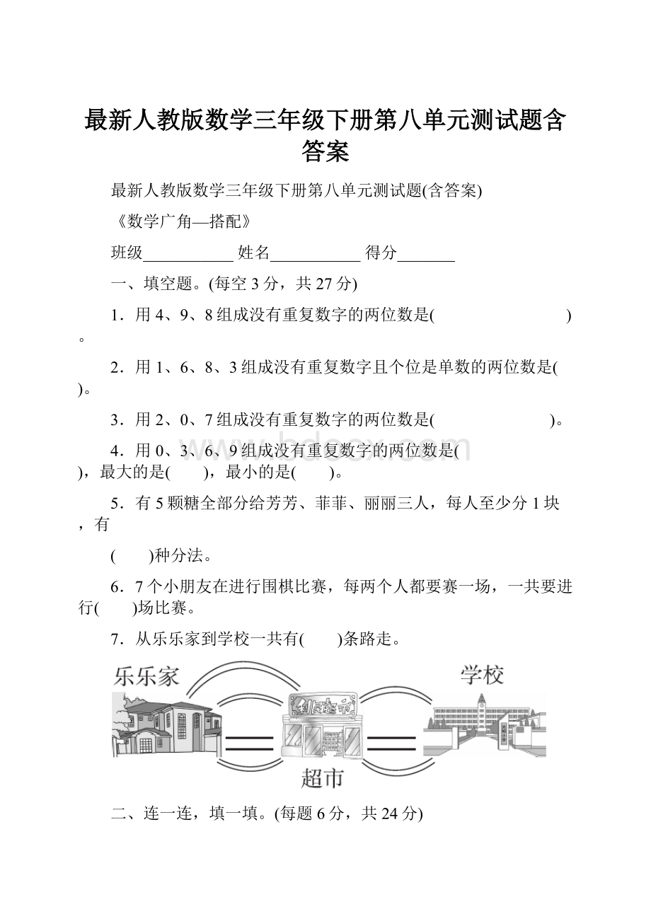 最新人教版数学三年级下册第八单元测试题含答案.docx