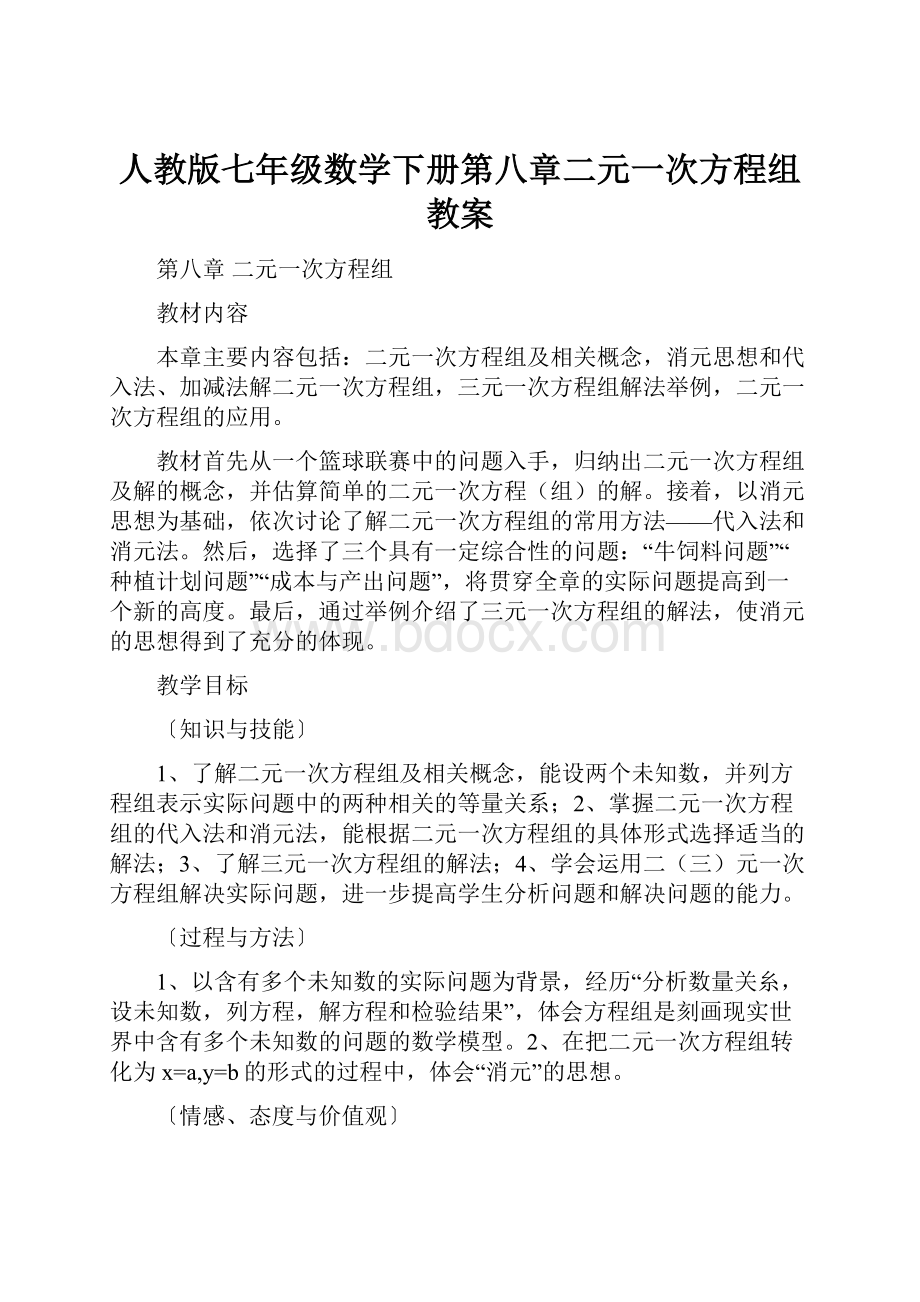 人教版七年级数学下册第八章二元一次方程组教案.docx_第1页