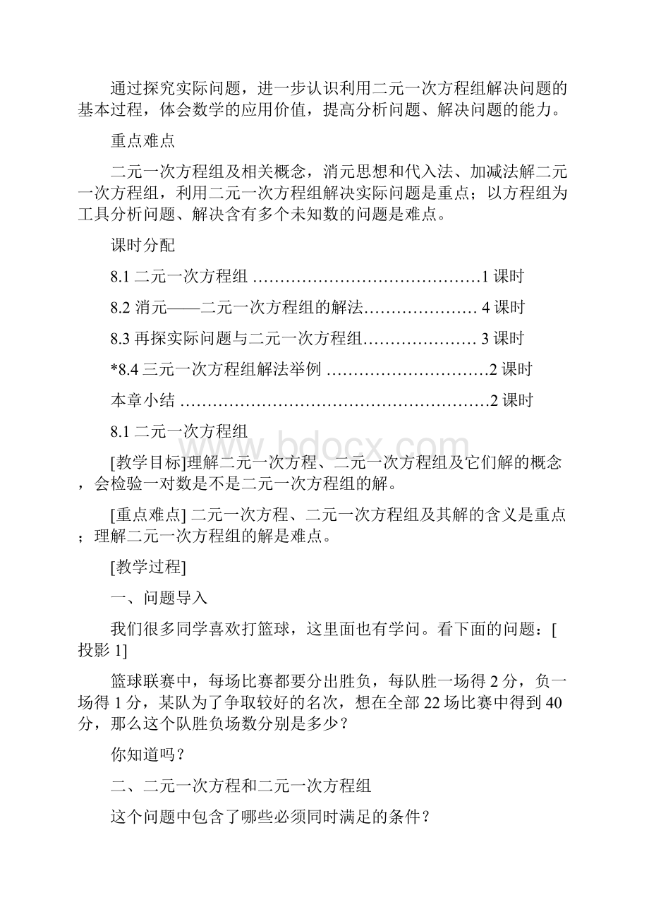 人教版七年级数学下册第八章二元一次方程组教案.docx_第2页