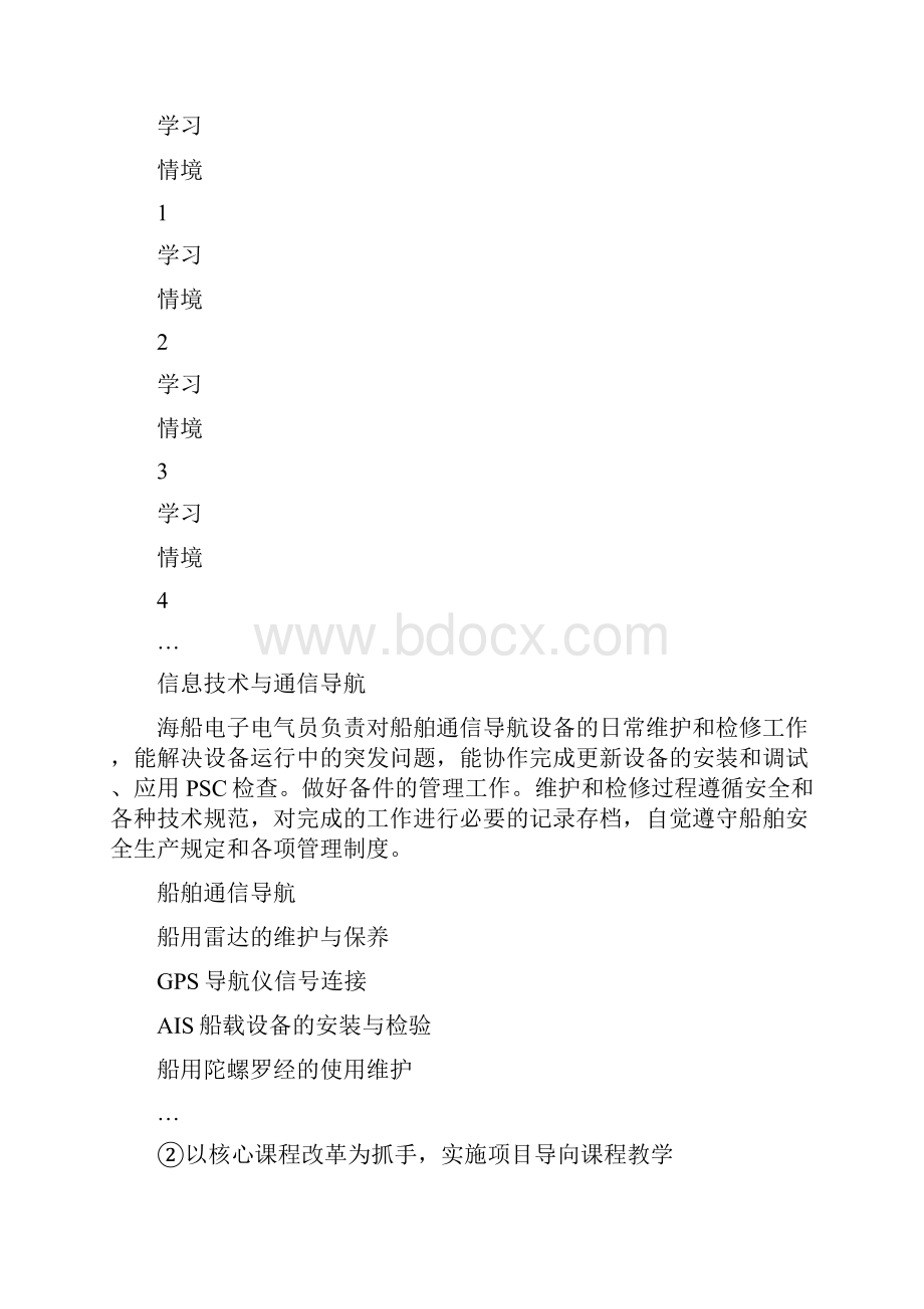 船舶通信及导航课程标准.docx_第3页