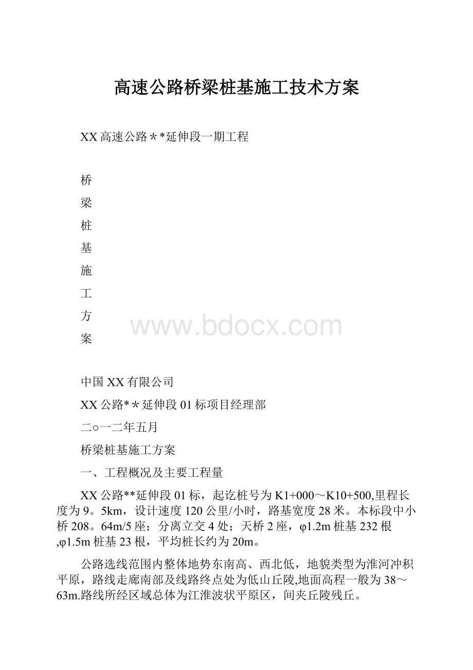 高速公路桥梁桩基施工技术方案.docx