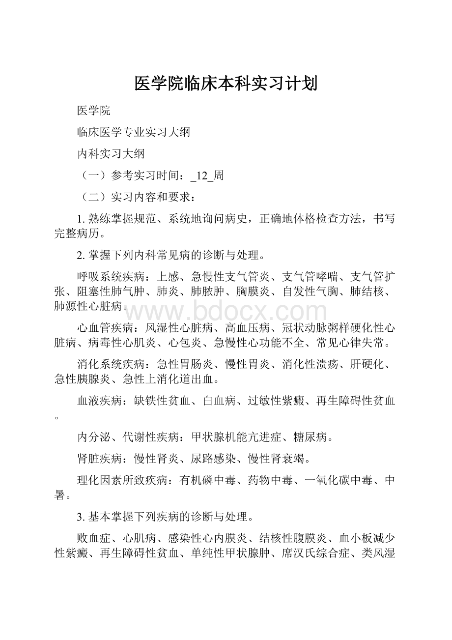 医学院临床本科实习计划.docx