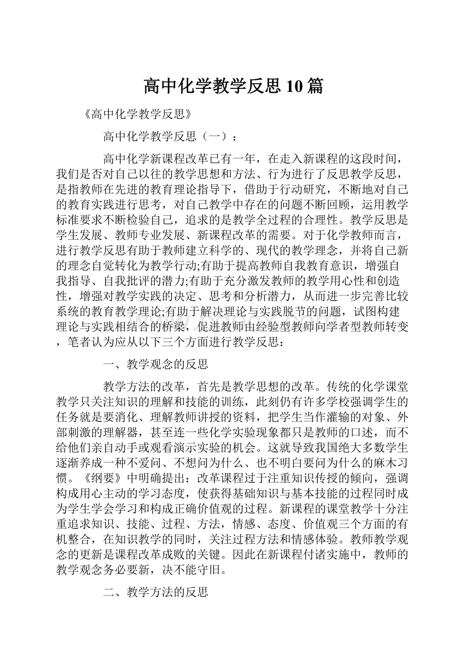 高中化学教学反思10篇.docx