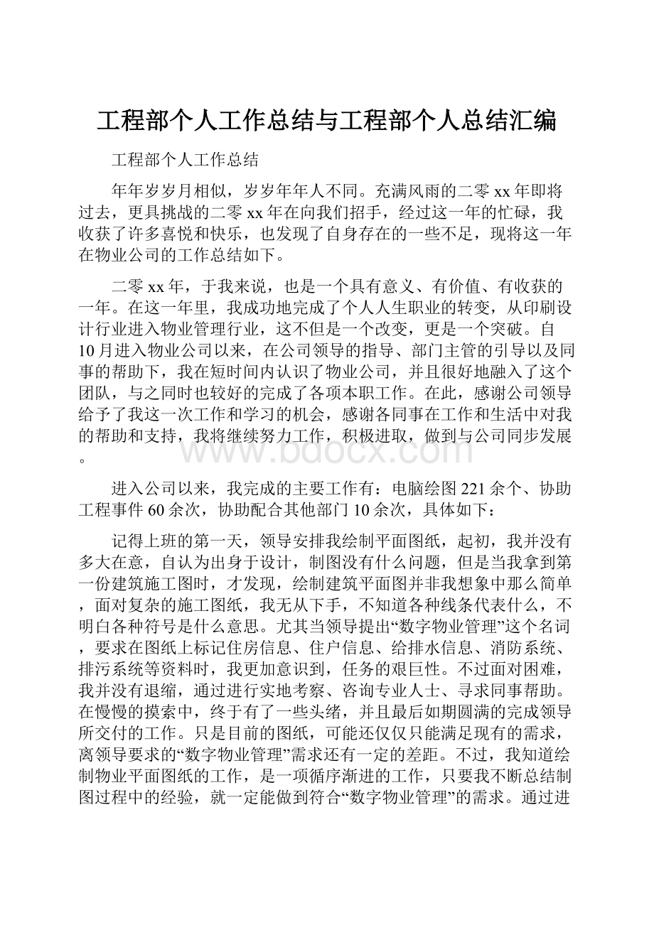 工程部个人工作总结与工程部个人总结汇编.docx_第1页