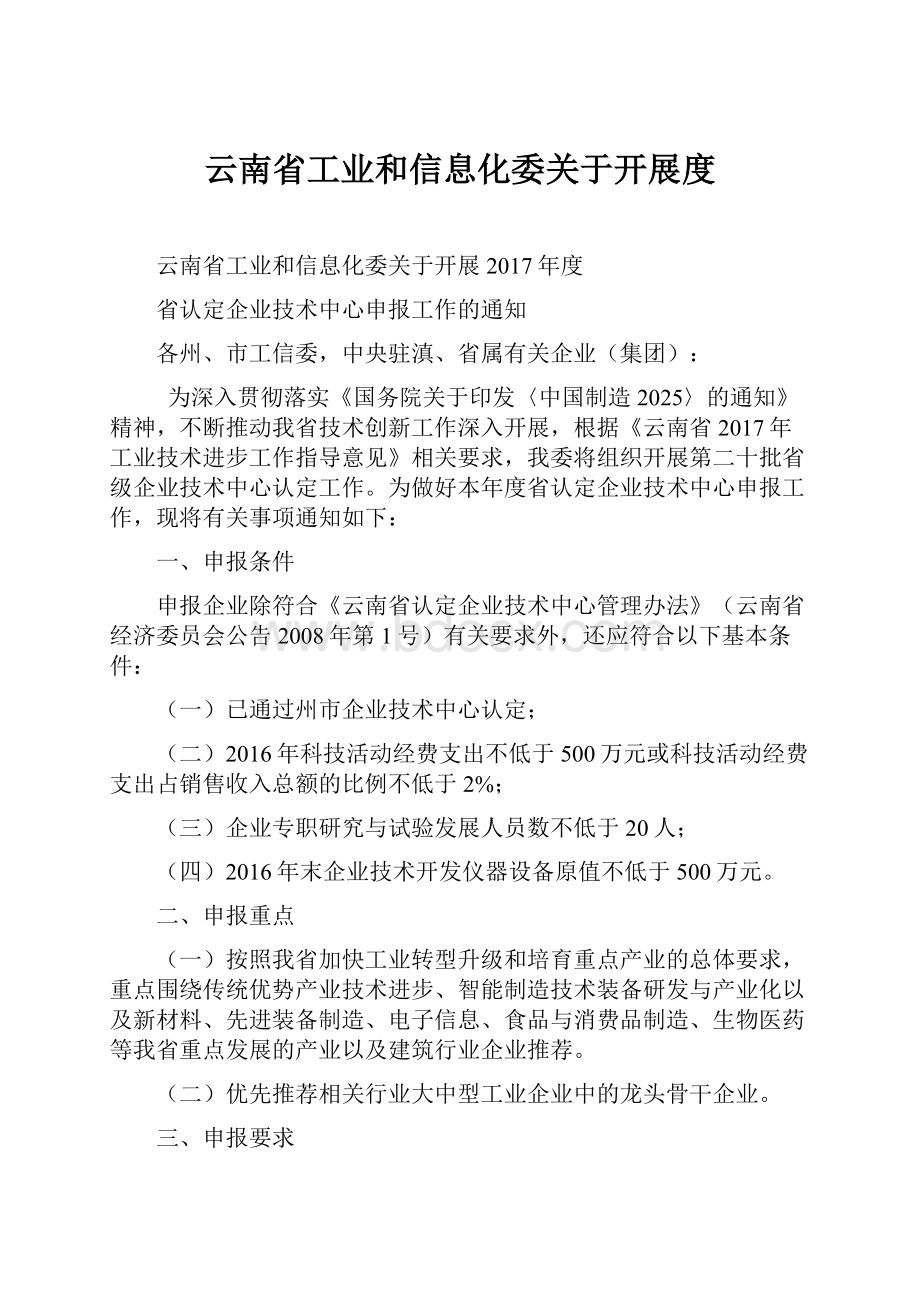 云南省工业和信息化委关于开展度.docx