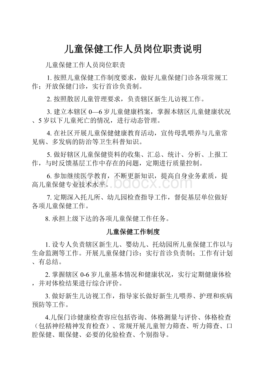 儿童保健工作人员岗位职责说明.docx_第1页