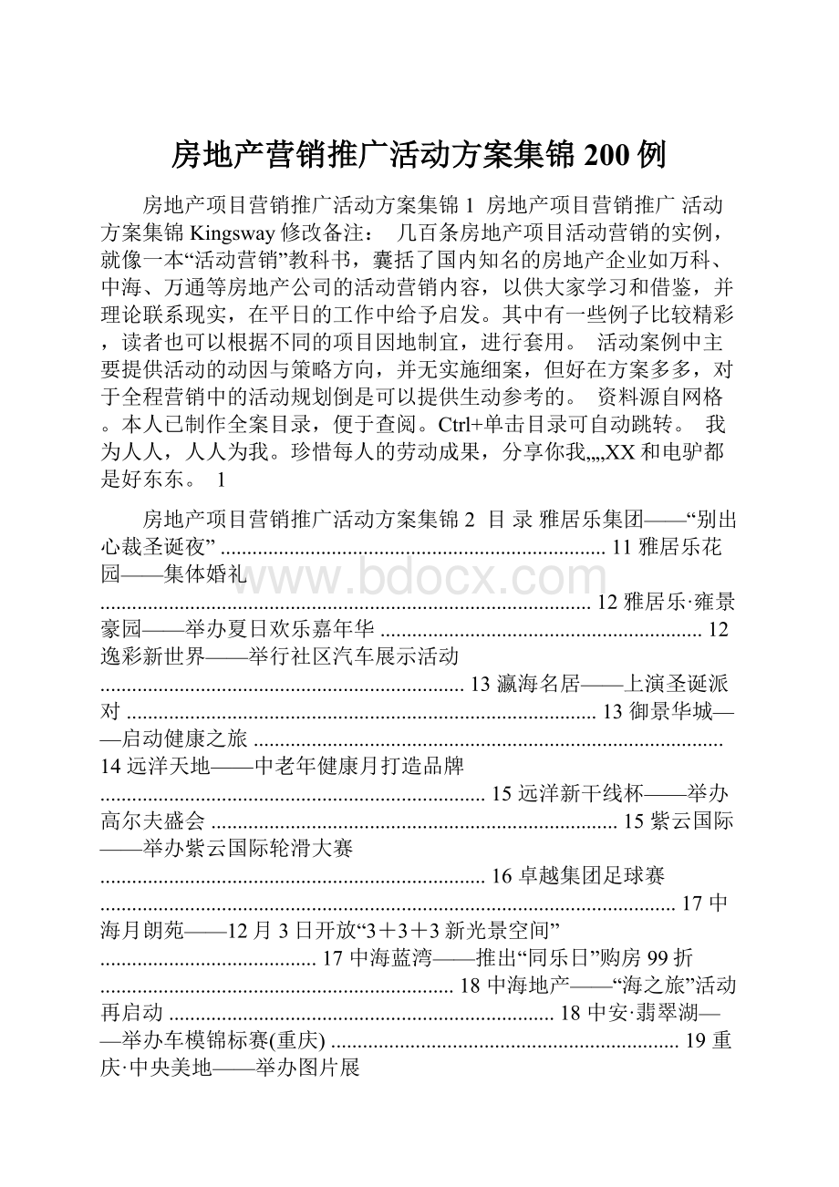 房地产营销推广活动方案集锦200例.docx