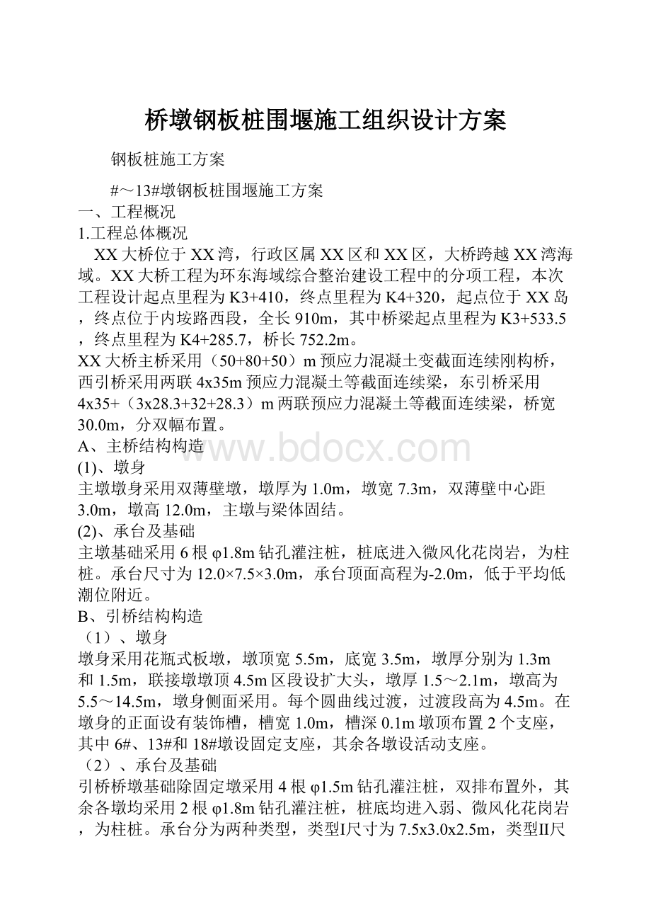 桥墩钢板桩围堰施工组织设计方案.docx