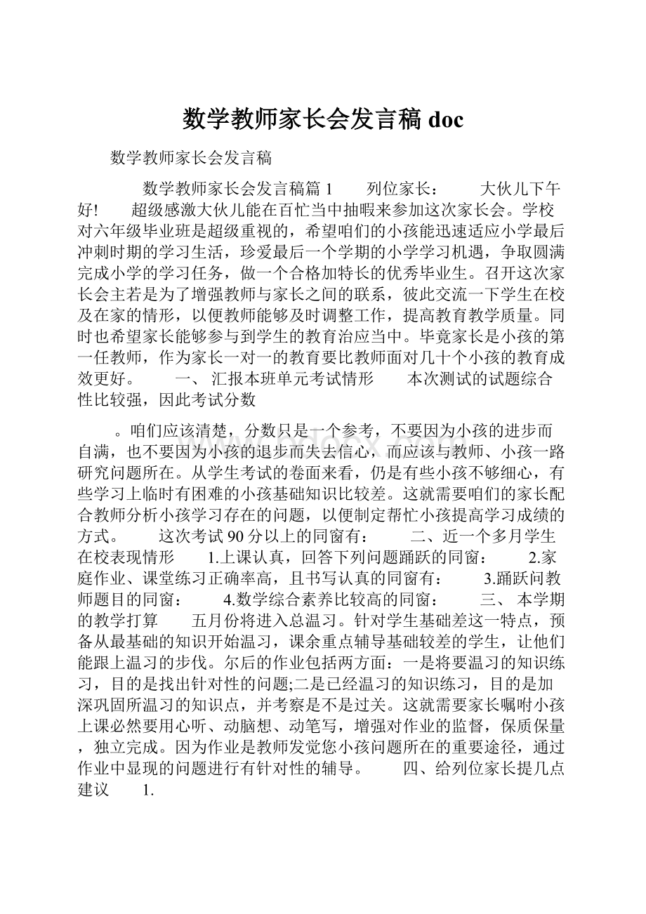 数学教师家长会发言稿doc.docx