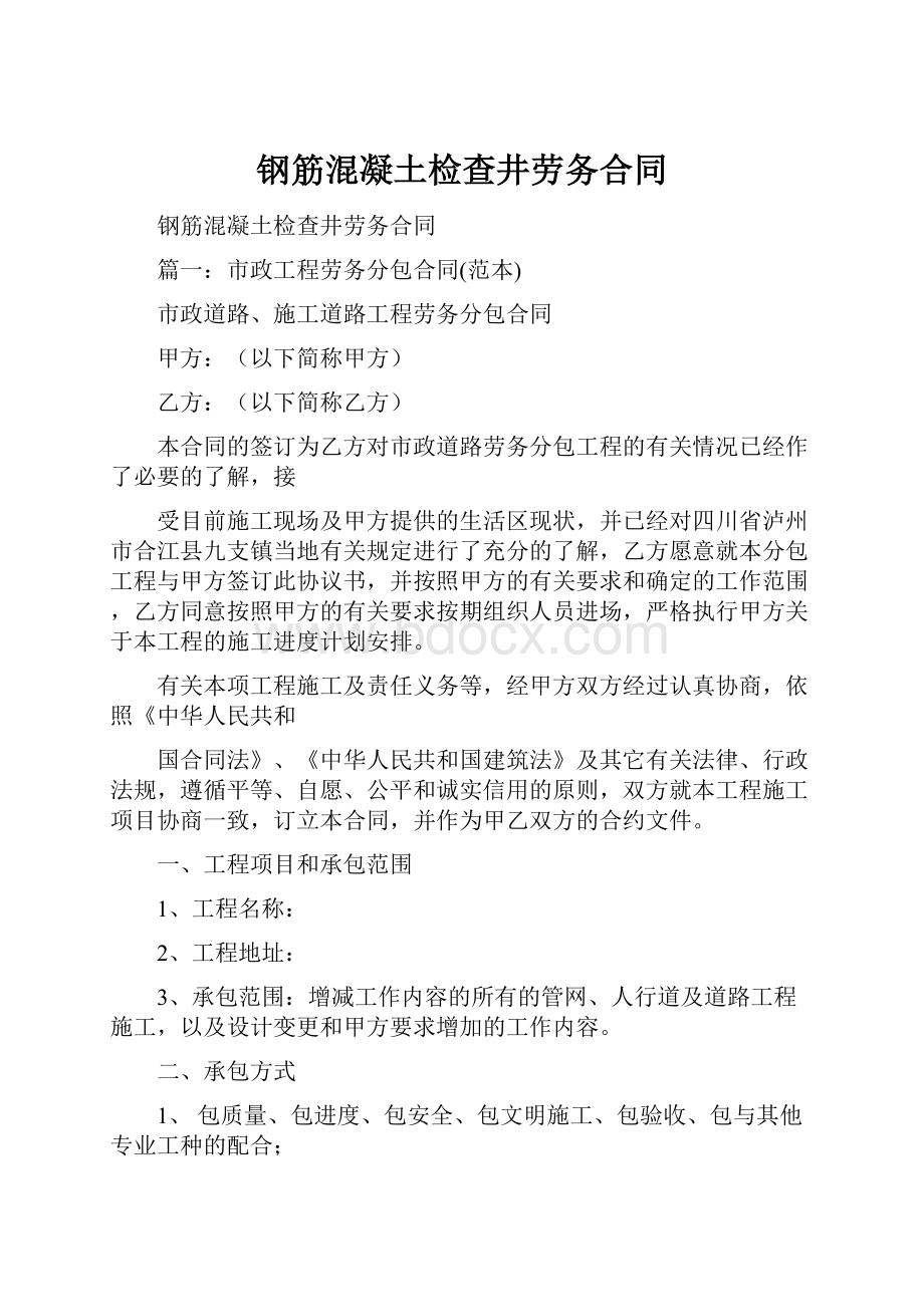 钢筋混凝土检查井劳务合同.docx