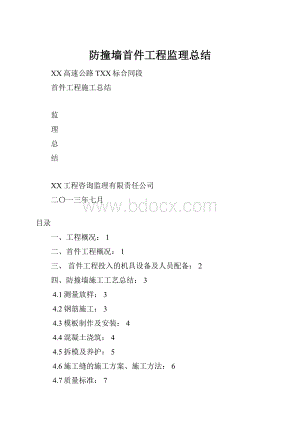 防撞墙首件工程监理总结.docx