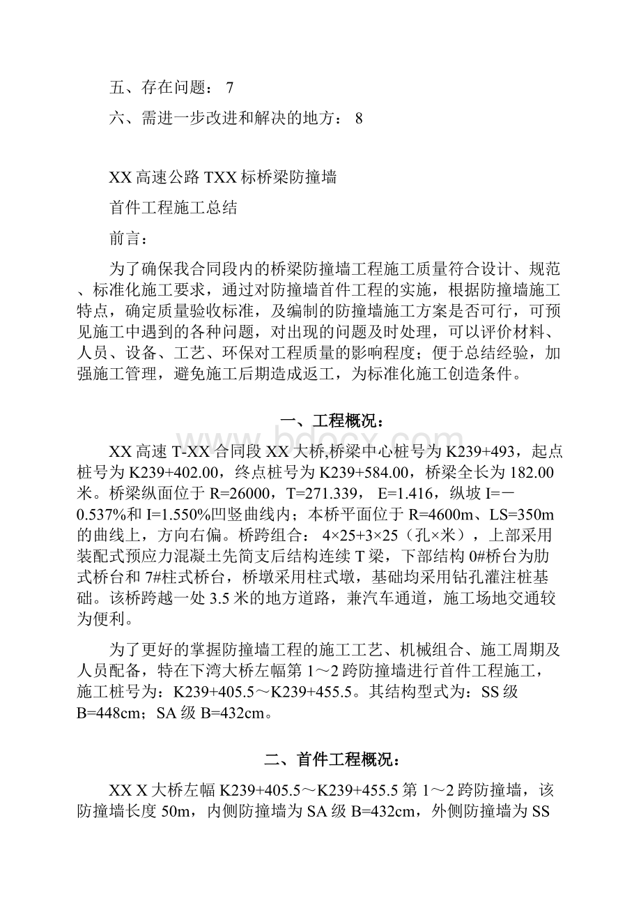 防撞墙首件工程监理总结.docx_第2页