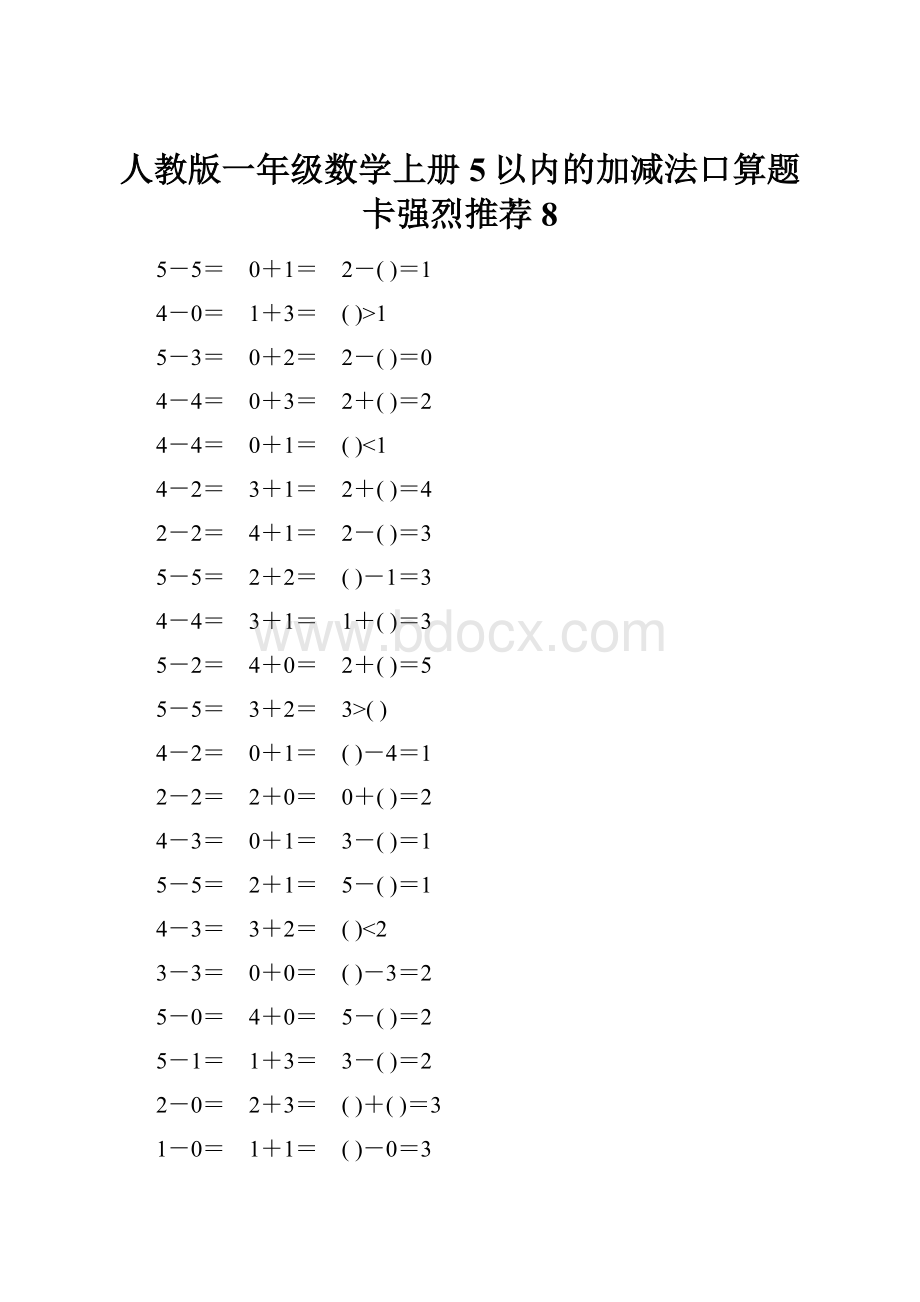 人教版一年级数学上册5以内的加减法口算题卡强烈推荐8.docx