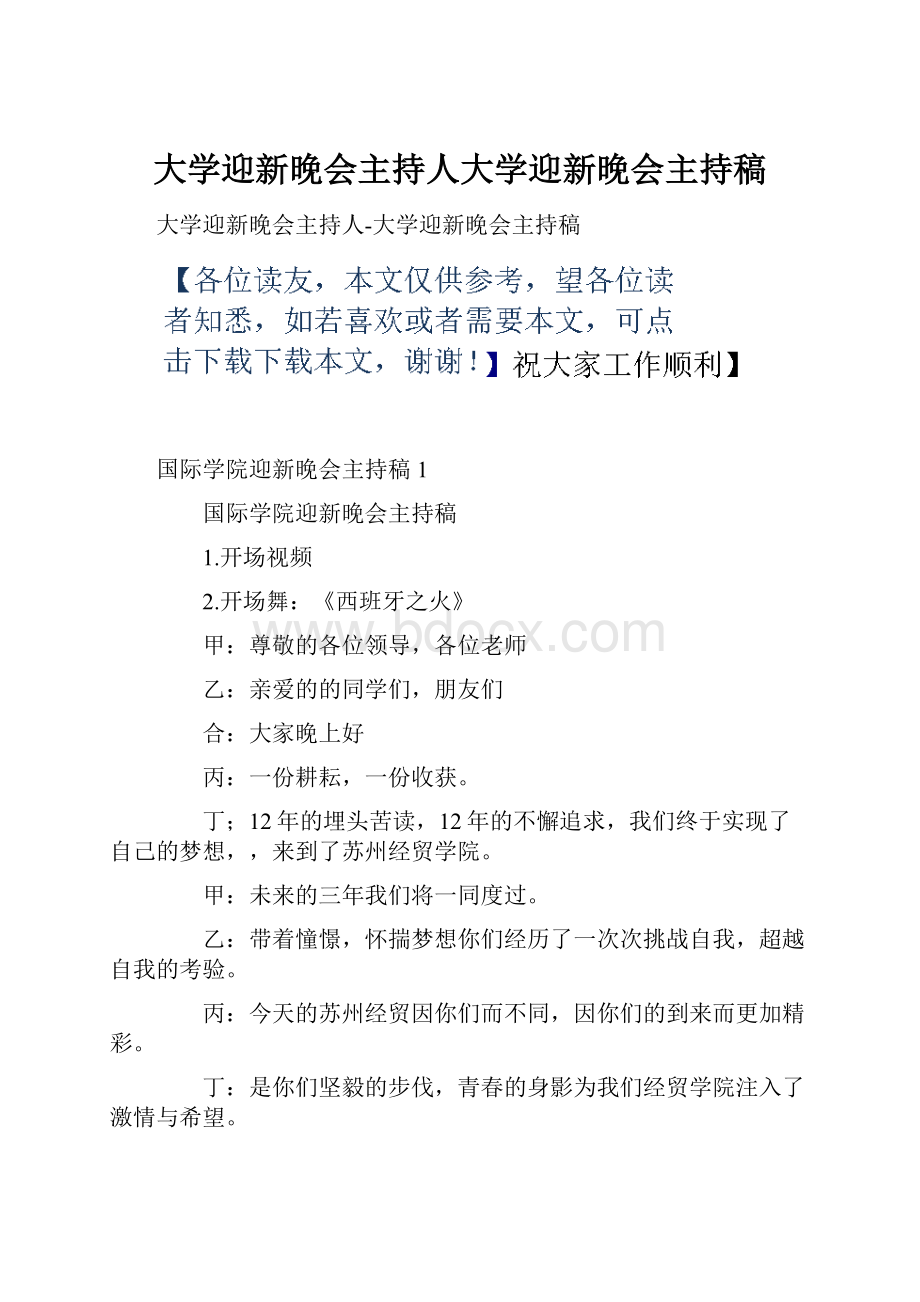 大学迎新晚会主持人大学迎新晚会主持稿.docx