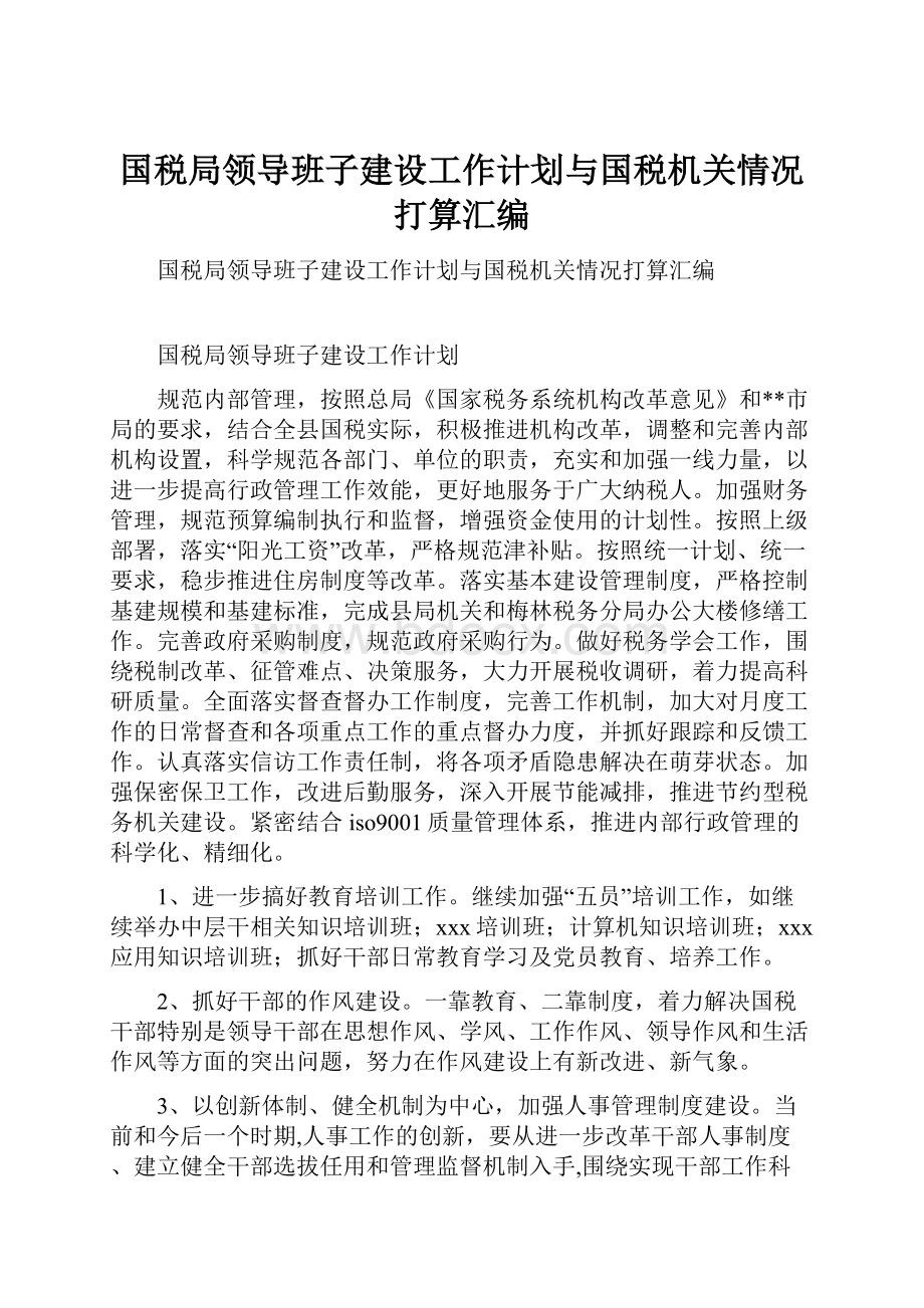 国税局领导班子建设工作计划与国税机关情况打算汇编.docx_第1页