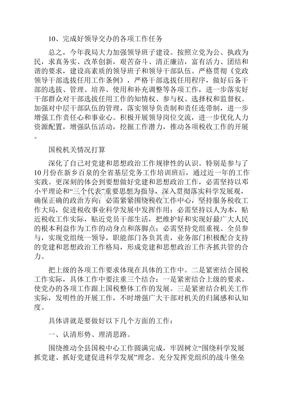 国税局领导班子建设工作计划与国税机关情况打算汇编.docx_第3页