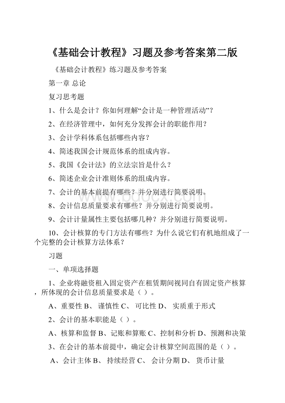 《基础会计教程》习题及参考答案第二版.docx