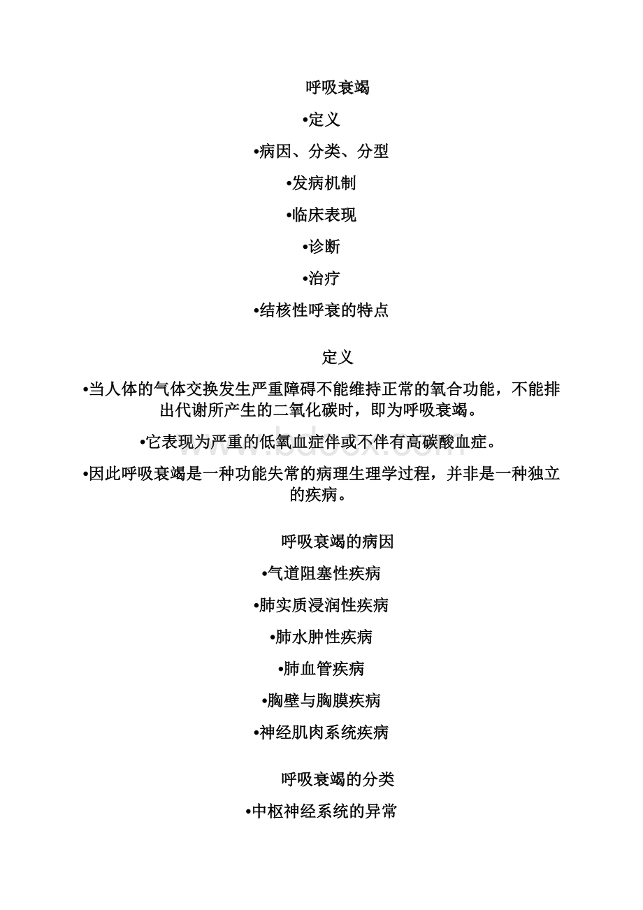 呼吸衰竭的诊断与治疗之欧阳德创编.docx_第2页