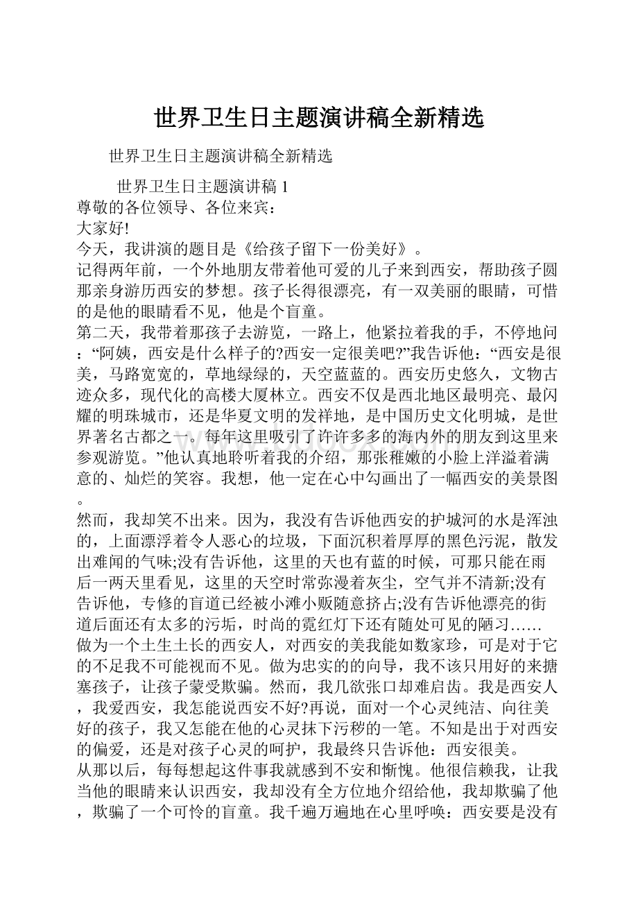 世界卫生日主题演讲稿全新精选.docx