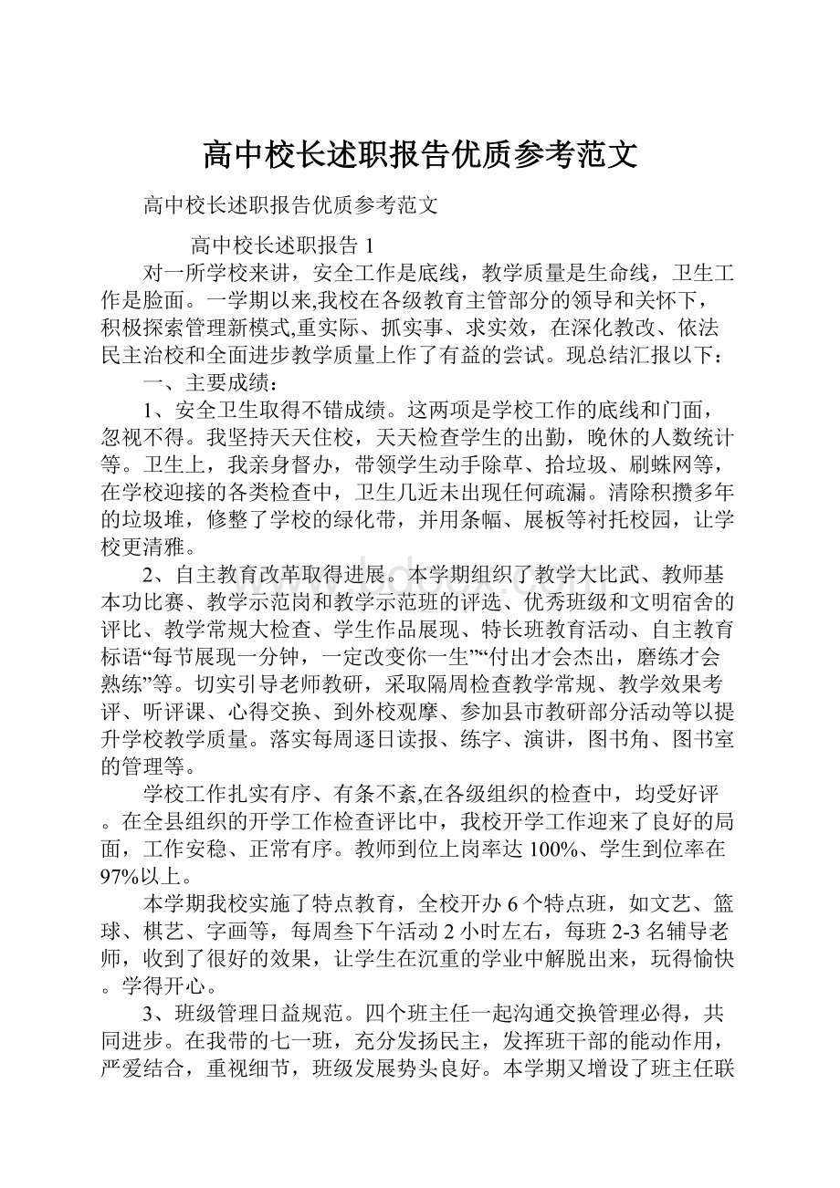 高中校长述职报告优质参考范文.docx