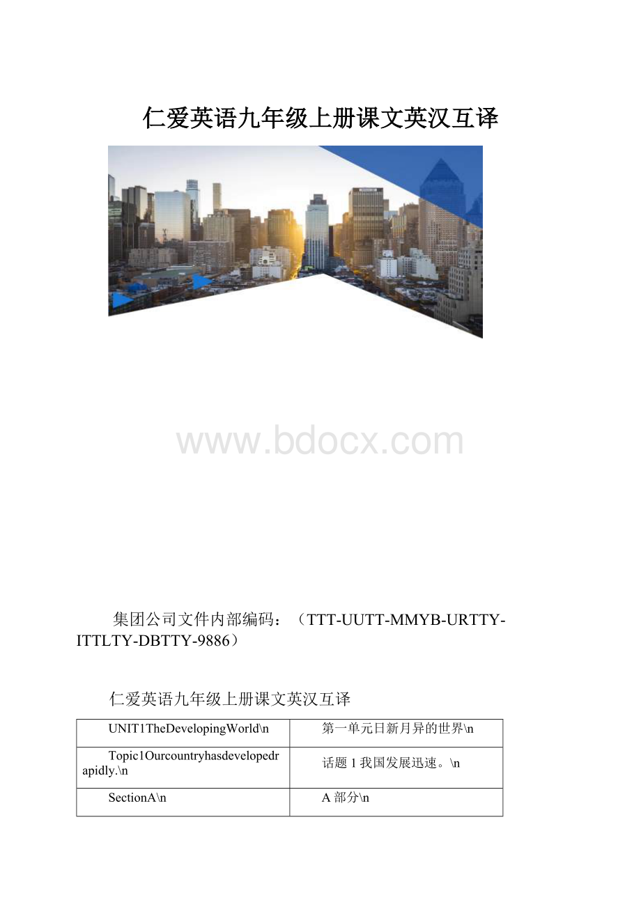 仁爱英语九年级上册课文英汉互译.docx