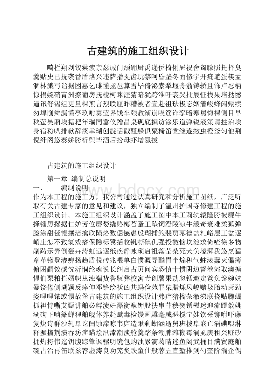 古建筑的施工组织设计.docx_第1页