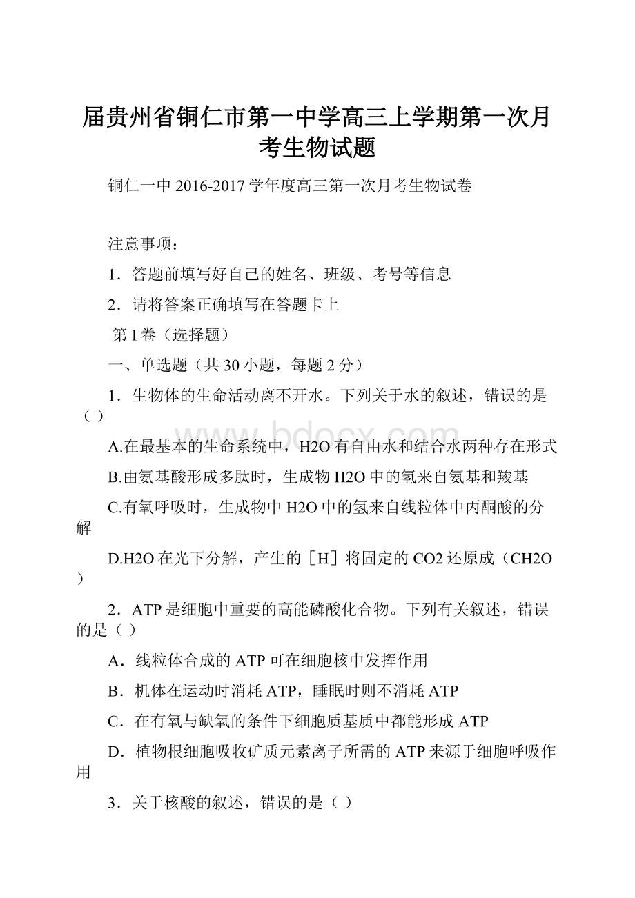 届贵州省铜仁市第一中学高三上学期第一次月考生物试题.docx