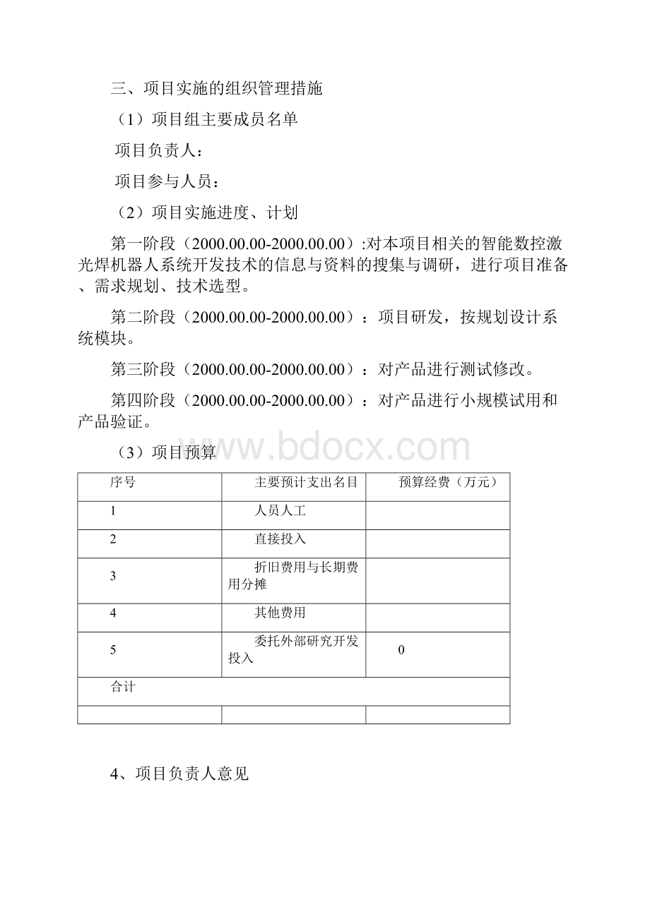 07智能数控激光焊机器人系统开发.docx_第3页