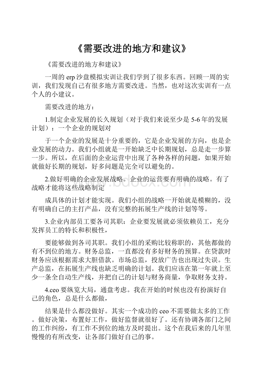 《需要改进的地方和建议》.docx_第1页