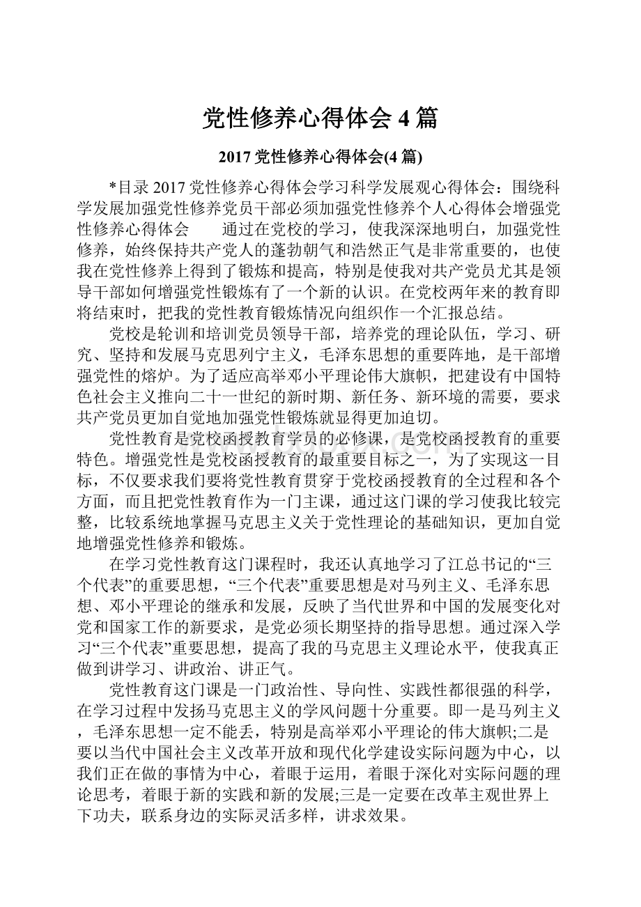 党性修养心得体会4篇.docx