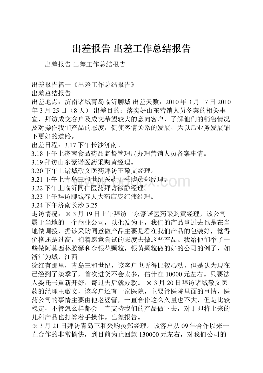 出差报告 出差工作总结报告.docx_第1页