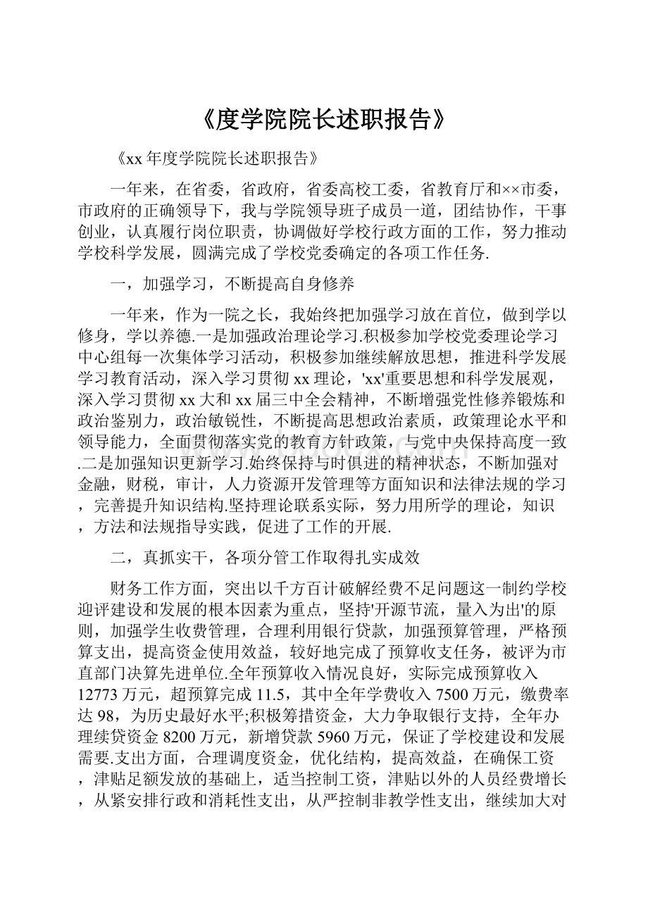 《度学院院长述职报告》.docx