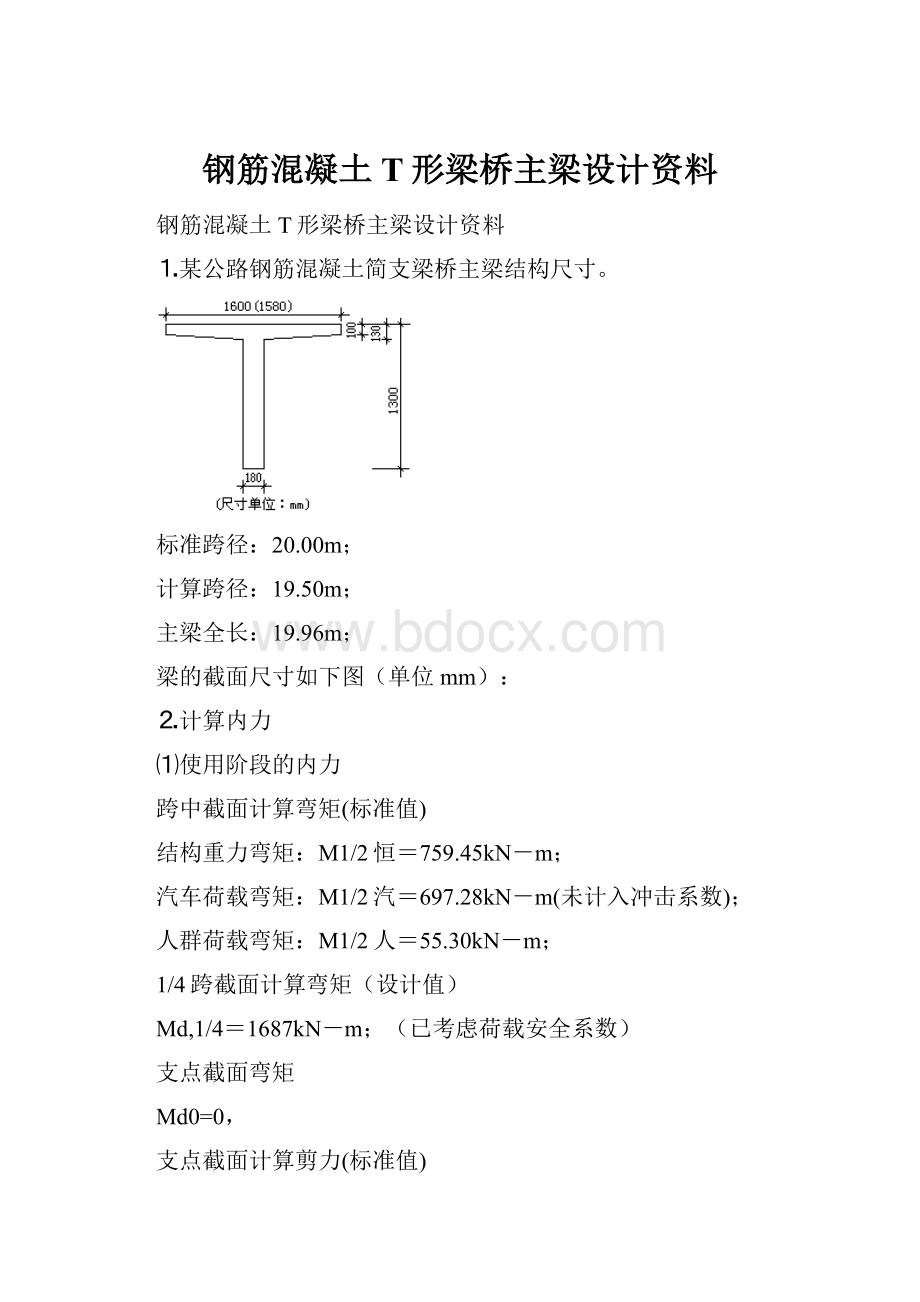 钢筋混凝土T形梁桥主梁设计资料.docx_第1页