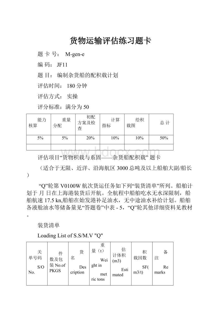 货物运输评估练习题卡.docx