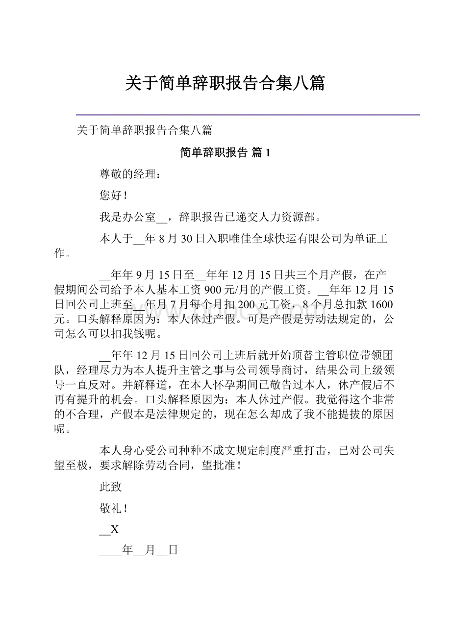 关于简单辞职报告合集八篇.docx_第1页