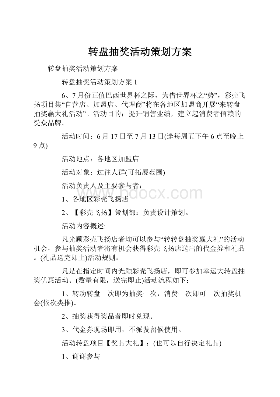 转盘抽奖活动策划方案.docx