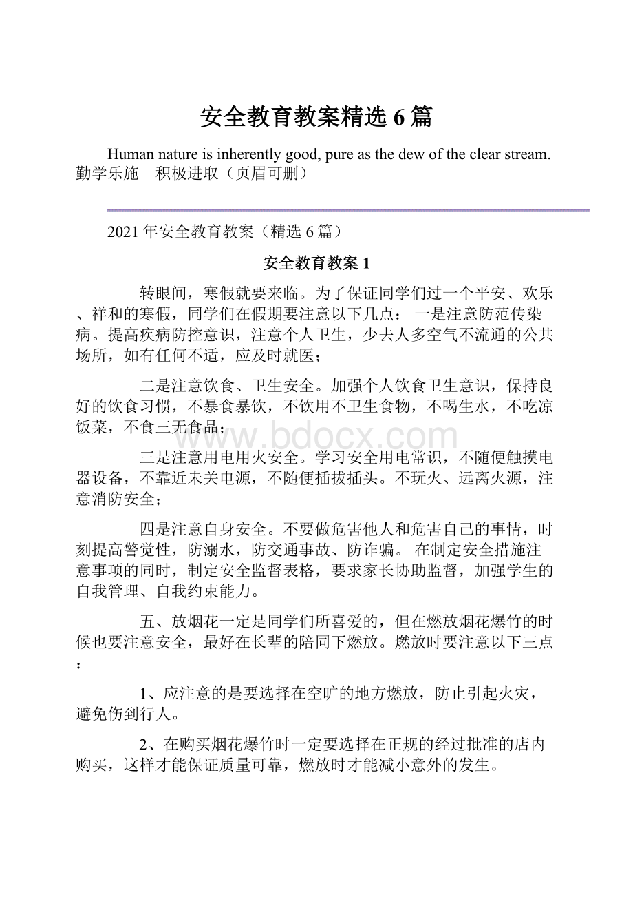 安全教育教案精选6篇.docx